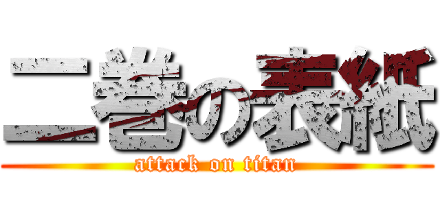 二巻の表紙 (attack on titan)