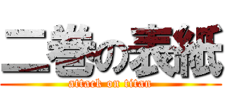 二巻の表紙 (attack on titan)