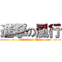 進撃の風行 (attack on WS)