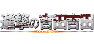 進撃の吉田吉田 (attack on titan)