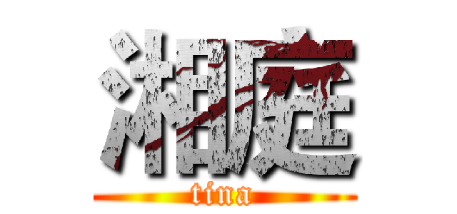 湘庭 (tina)