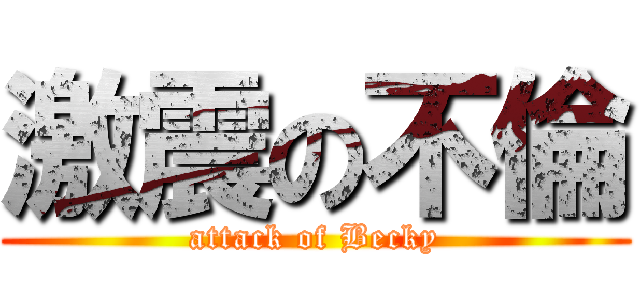 激震の不倫 (attack of Becky)