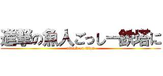 進撃の魚人ごっしー鉄塔に (attack on titan)