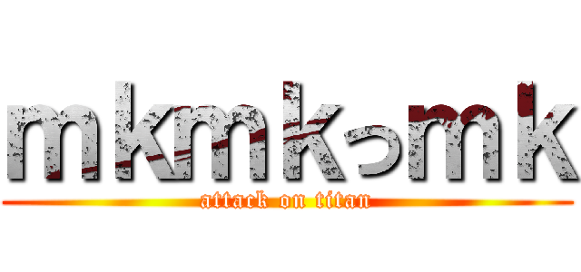 ｍｋｍｋっｍｋ (attack on titan)