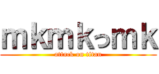 ｍｋｍｋっｍｋ (attack on titan)