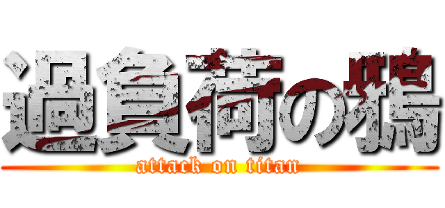 過負荷の鴉 (attack on titan)