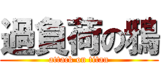 過負荷の鴉 (attack on titan)