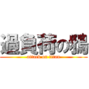 過負荷の鴉 (attack on titan)