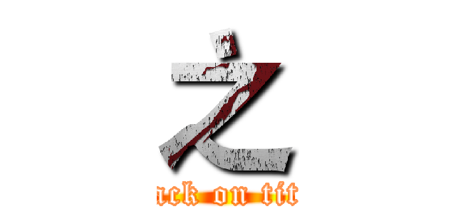 之 (attack on titan)