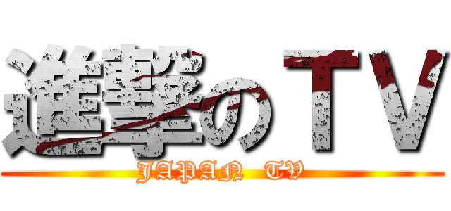 進撃のＴＶ (JAPAN  TV)