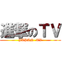 進撃のＴＶ (JAPAN  TV)