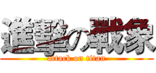 進擊の戰象 (attack on titan)