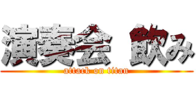 演奏会 飲み (attack on titan)