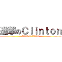 進撃のＣｌｉｎｔｏｎ (Attack on Clinton)