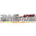 連合国の奴隷 (JAPAN)