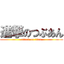 進撃のつぶあん (attack on titan)