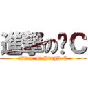 進撃の傻Ｃ (attack on Stupid C)