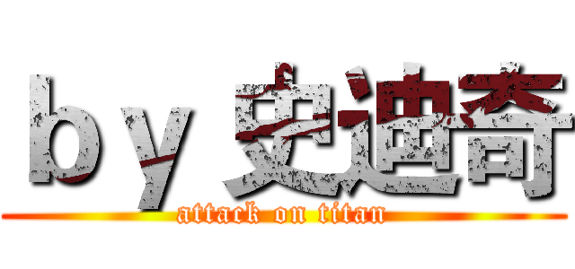 ｂｙ 史迪奇 (attack on titan)