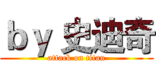 ｂｙ 史迪奇 (attack on titan)