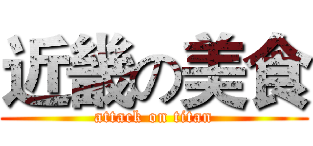 近畿の美食 (attack on titan)