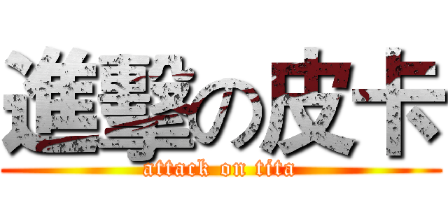 進擊の皮卡 (attack on tita)
