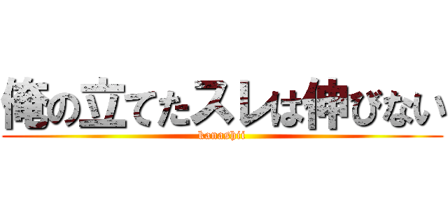 俺の立てたスレは伸びない (kanashii)