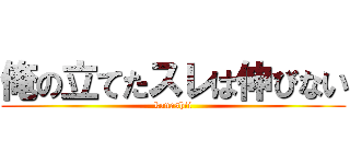 俺の立てたスレは伸びない (kanashii)