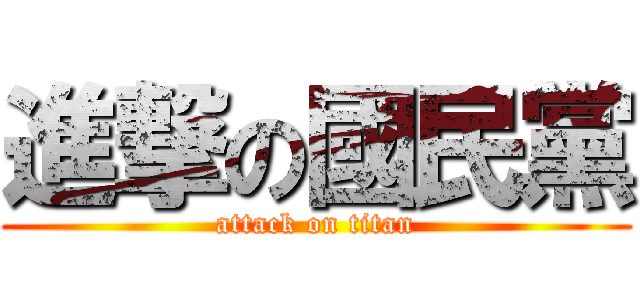 進撃の國民黨 (attack on titan)