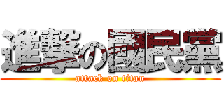 進撃の國民黨 (attack on titan)