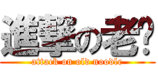 進撃の老麵 (attack on old noodle)