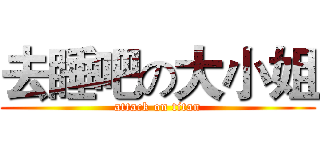 去睡吧の大小姐 (attack on titan)