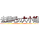 去睡吧の大小姐 (attack on titan)