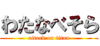 わたなべそら (attack on titan)