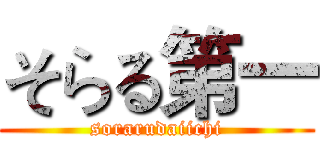 そらる第一 (sorarudaiichi)