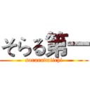 そらる第一 (sorarudaiichi)