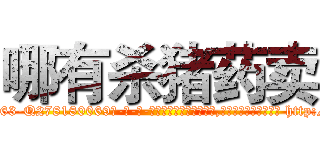 哪有杀猪药卖 (哪有杀猪药卖【电-186x2687x6963-Q278180069元-吉-药-业】我们做的是长期生意,靠的是老客户长期支持 http://sngk.net/z8dHKB
)