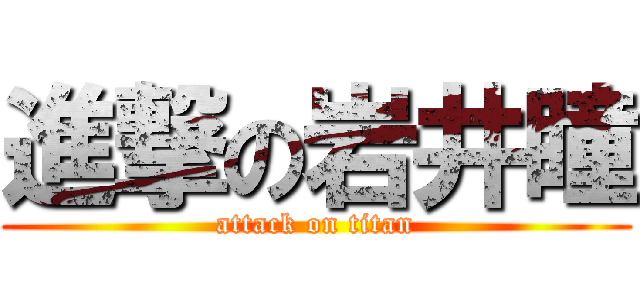 進撃の岩井瞳 (attack on titan)