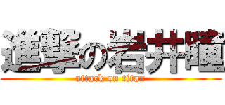 進撃の岩井瞳 (attack on titan)