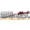 燃燒の虎式 (we are fire!)