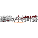 進撃の中村叶芽 (attack on titan)