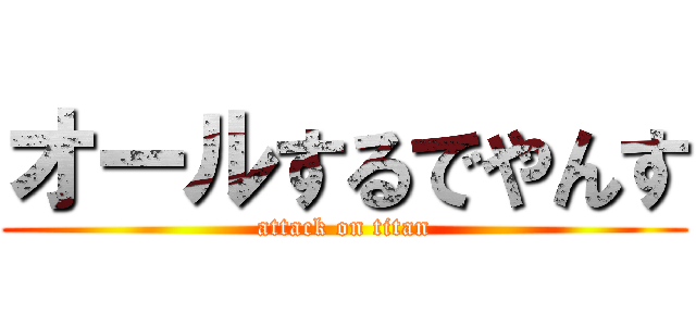 オールするでやんす (attack on titan)