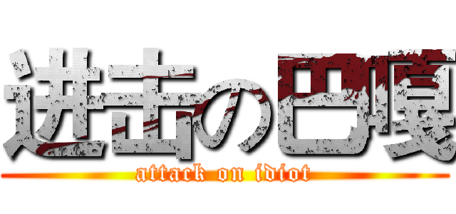 进击の巴嘎 (attack on idiot)