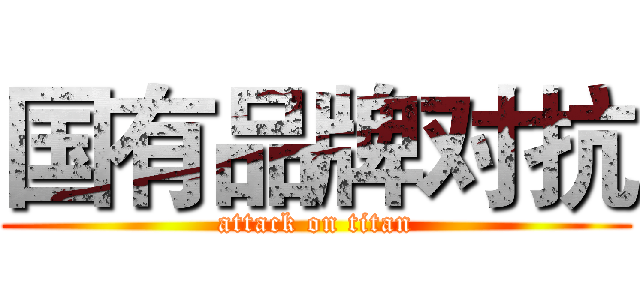 国有品牌对抗 (attack on titan)