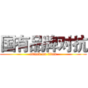 国有品牌对抗 (attack on titan)