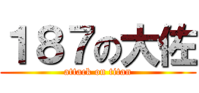 １８７の大佐 (attack on titan)