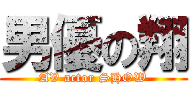 男優の翔 (AV actor SHOW)