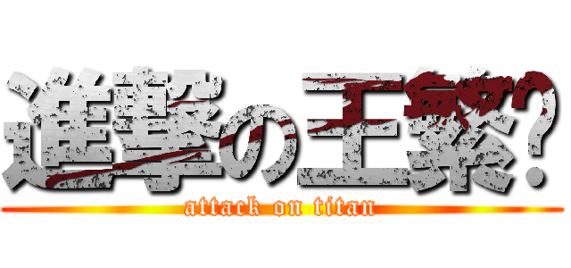 進撃の王繁佽 (attack on titan)