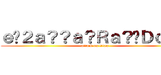 ｅ�２ａ？？ａ？Ｒａ？�Ｄｃ？？ (attack on titan)