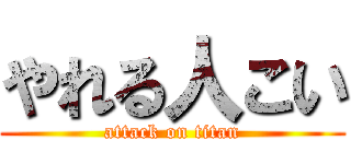 やれる人こい (attack on titan)