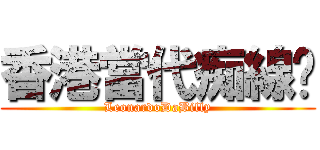 香港當代痴線佬 (LeonardoDaBilly)